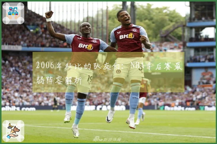 2006年科比的队友们：NBA季后赛最弱阵容解析