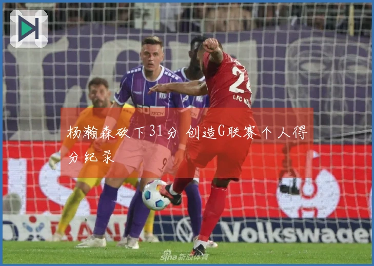 杨瀚森砍下31分 创造G联赛个人得分纪录