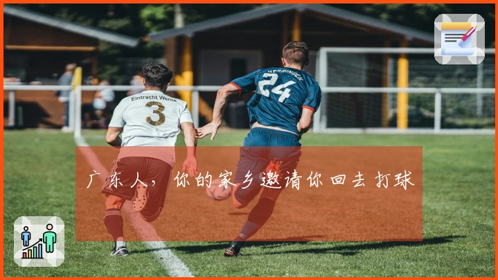 广东人，你的家乡邀请你回去打球