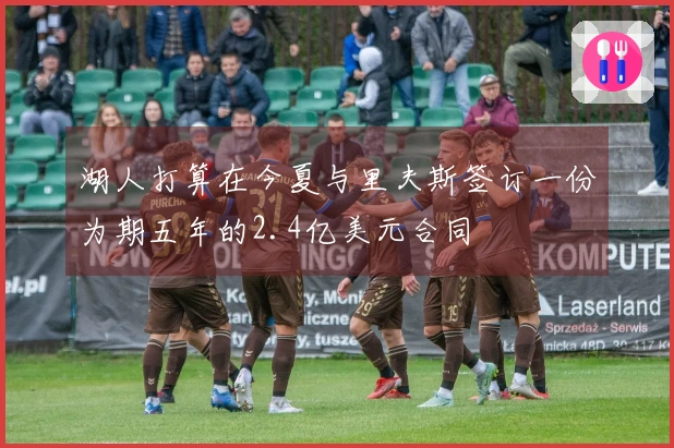 湖人打算在今夏与里夫斯签订一份为期五年的2.4亿美元合同