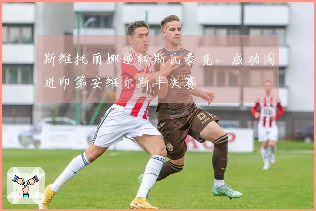 斯维托丽娜逆转斯瓦泰克，成功闯进印第安维尔斯半决赛