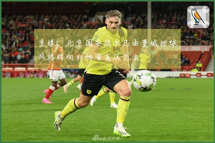 京媒：北京国安战术已由曼城控球风格转向利物浦高压打法