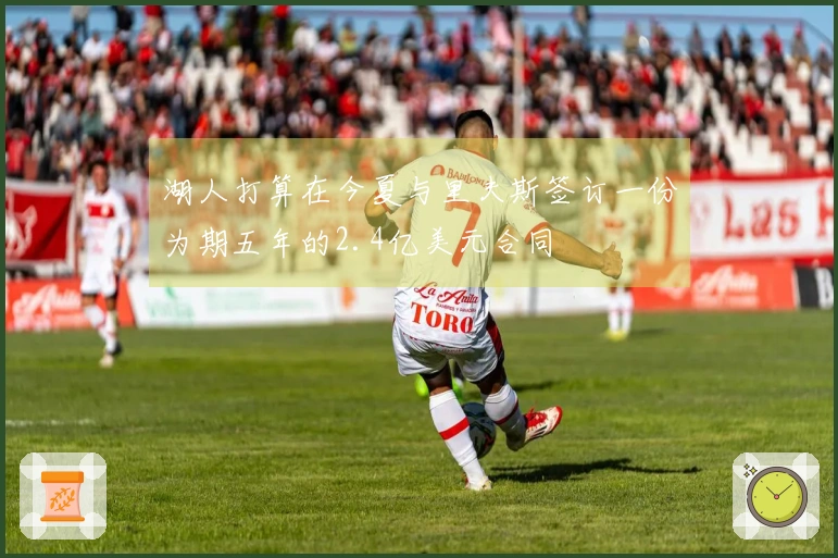 湖人打算在今夏与里夫斯签订一份为期五年的2.4亿美元合同