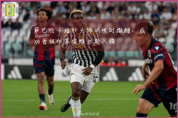 萨巴伦卡婚纱头饰训练时撒糖，成功晋级印第安维尔斯八强